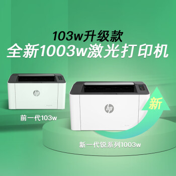 惠普(HP)1003w无线激光打印机打印机学生家用家庭打印作 惠普(HP)1003w无线激光打印机打印机学生家用家庭打印作